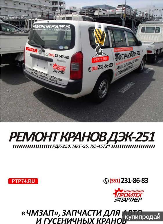 Запчасти ДЭК-251, запчасти РДК-250, запчасти МКГ-25.