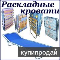 Раскладушки и раскладные кровати