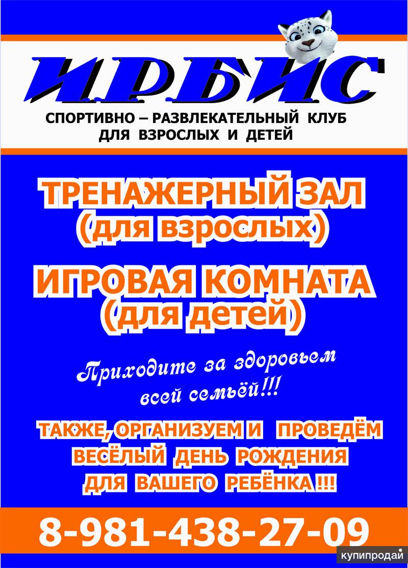 Тренажерный зал для взрослых и игровая комната для детей!!Проводим Дни рождения.