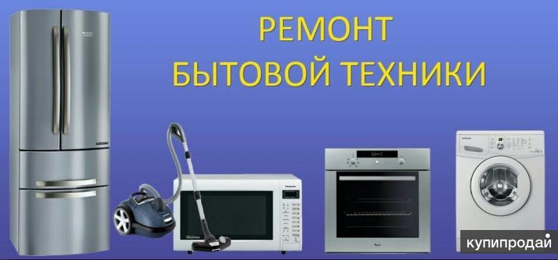 Ремонт стиральных,посудомоечных машин и др. на дому