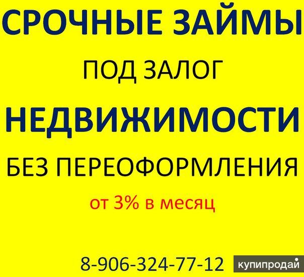 Деньги под залог недвижимости.Без переоформления.