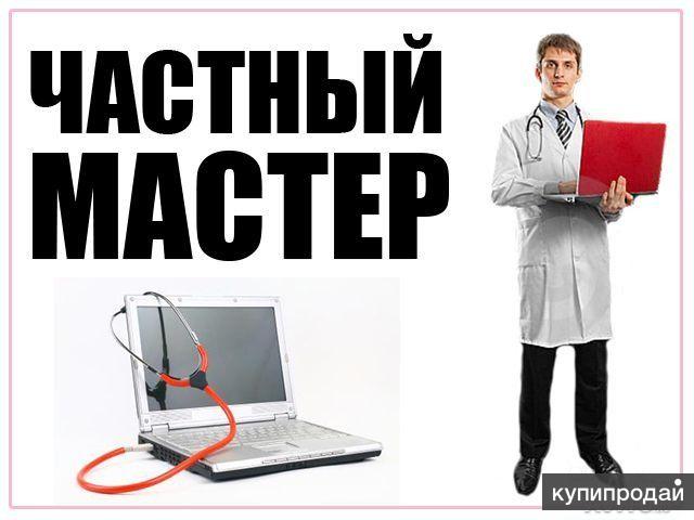 Частный выездной мастер. Ремонт компьютеров.