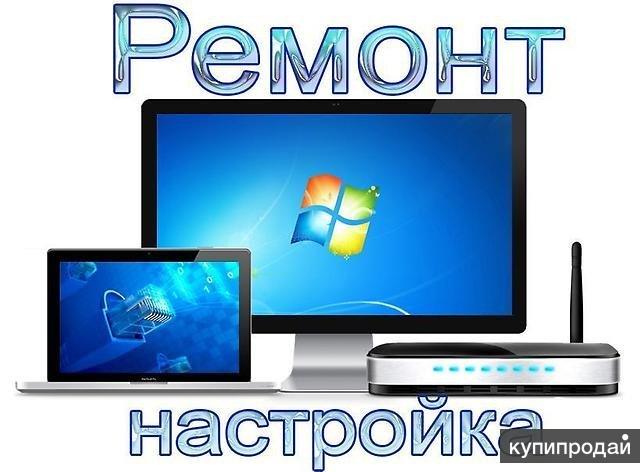 Компьютерная помощь. Ремонт, установка, настройка Windows