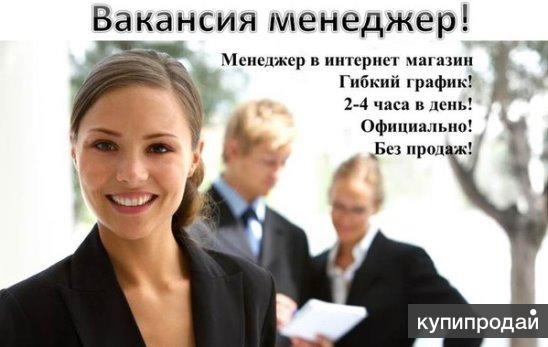 Менеджер в интернет-магазин (удаленная работа)