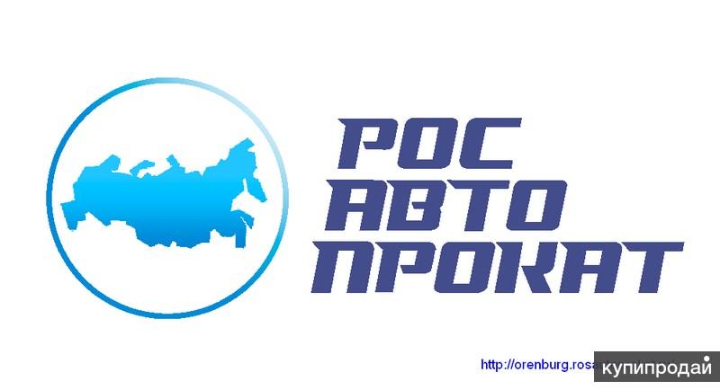 Прокат/Аренда авто без залога в г. Оренбург
