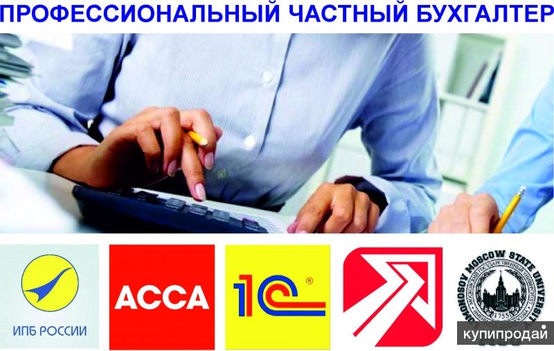 Частный бухгалтер, ведение бухучета, отчетность