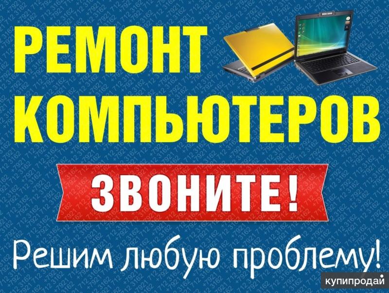Ремонт, установка, настройка компьютеров и ноутбуков