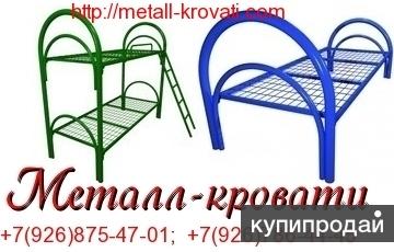 Кровати металлические для интернатов, кровати для студентов, кровати дёшево