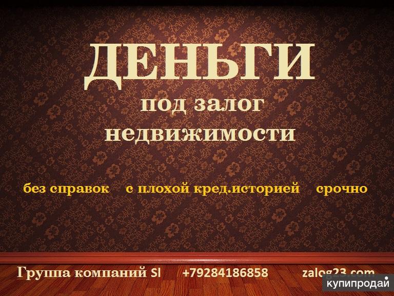 Деньги под залог недвижимости краснодар срочно