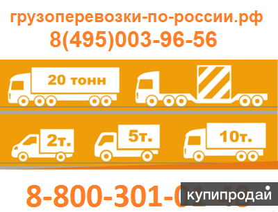 Грузоперевозки по всей России
