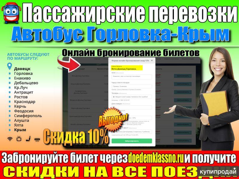 Автобус Горловка-Крым