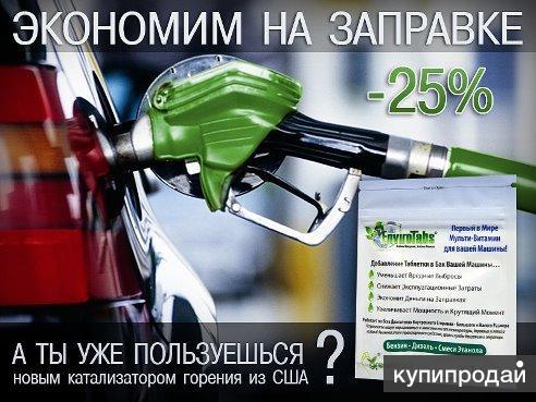 Экономия топлива и защита двигателя