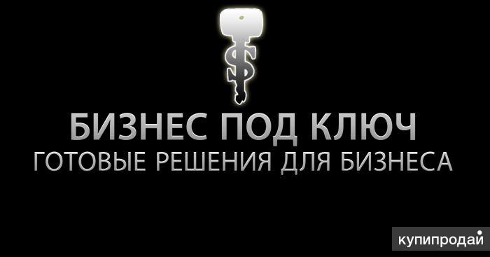 Бизнес под. Готовый бизнес под ключ. Бизнес в интернете под ключ. Картинка готовый бизнес под ключ. Франшиза под ключ.