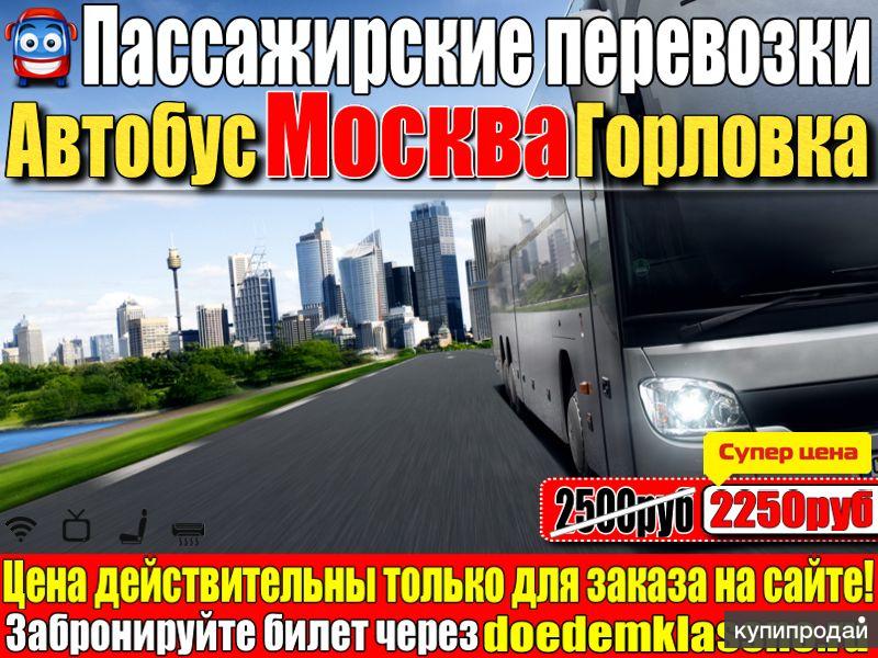 Билет Москва Енакиево Купить На Автобус