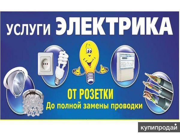 Услуги электрика.Электромонтаж.