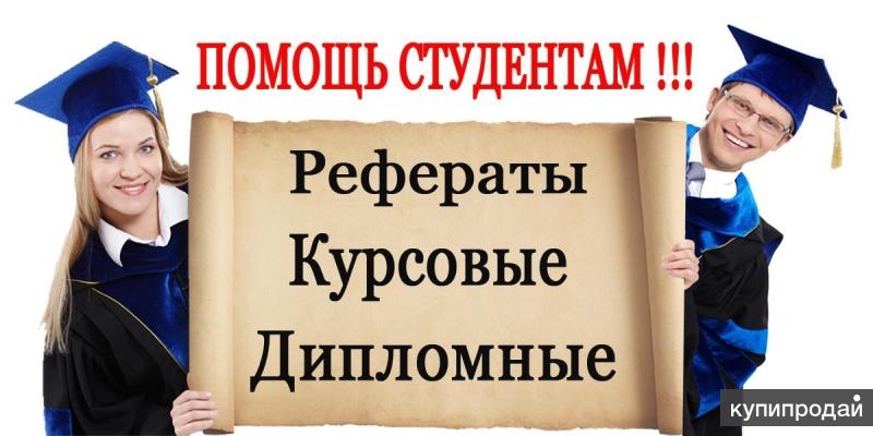 Дипломы курсовые и рефераты 7082