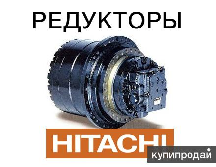 Редуктор хода, бортовая для экскаваторов Hitachi