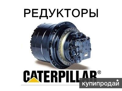 Редуктор хода, бортовая для экскаваторов CAT
