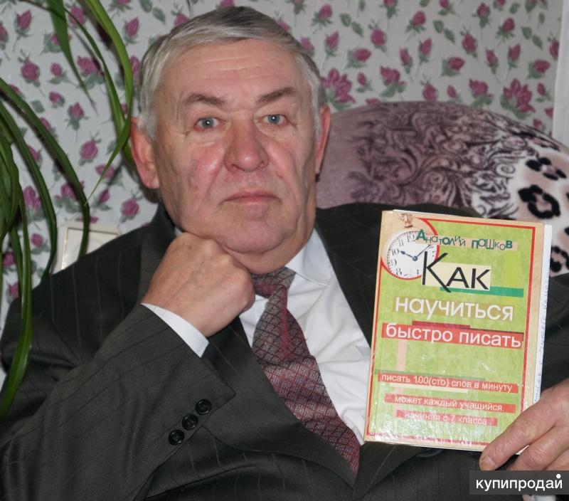 Учебник - самоучитель "Как научиться быстро писать"