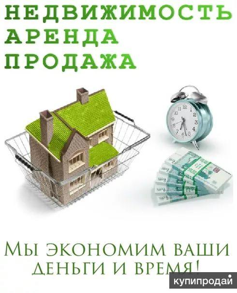 Помощь в продаже, покупке, аренде жилой и нежилой недвижимости!!!
