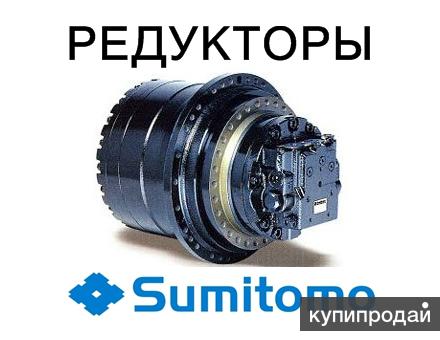 Редуктор хода, бортовая для экскаваторов Sumitomo