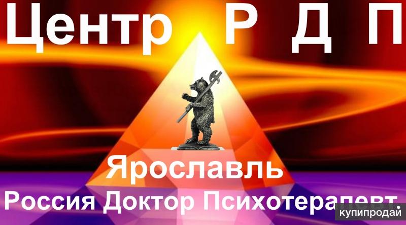 Ярославль Доктор Психотерапевт
