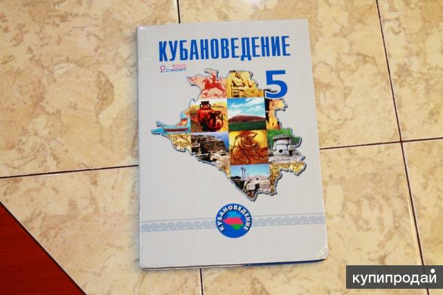 Кубановедение 5 класс рабочая тетрадь науменко хачатурова. Учебник по кубановедению. Учебник по кубановедению 5 класс. Кубановедение 5 класс трехбратов. Учебник по кубановедению 5 класс трехбратов.