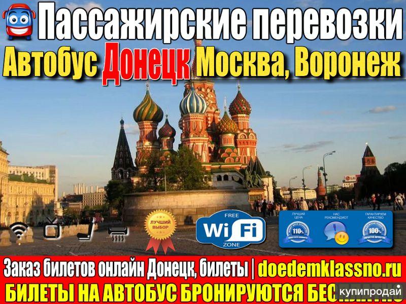 Билеты донецк москва. Билет Москва Донецк.