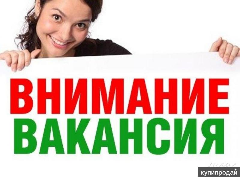 Требуются сотрудники