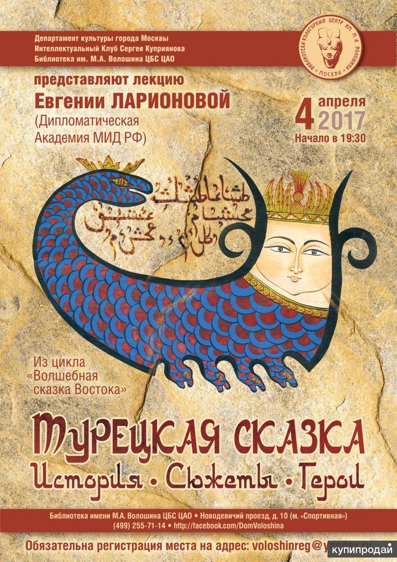 Турецкая сказка: история, сюжеты, герои. Лекция Е. Ларионовой