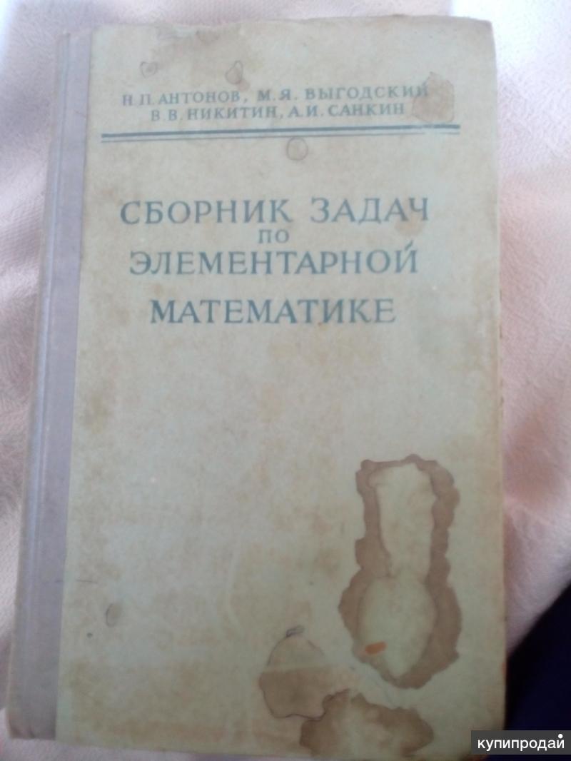 Сборник задач по элементарной математике. Справочник по элементарной математике. Выгодский справочник по элементарной математике.