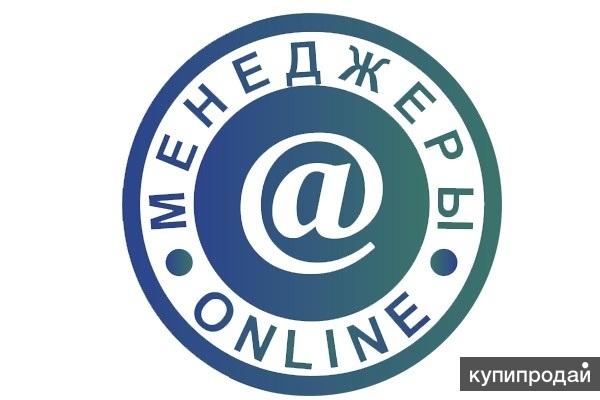 Менеджер-онлайн