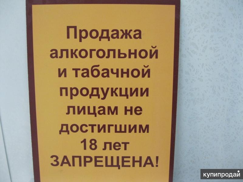 Информация о запрете продажи алкоголя и табака несовершеннолетним образец