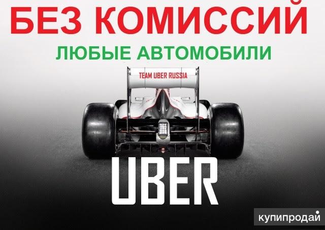 Водитель (любые авто, ежедневные выплаты, без комиссии)