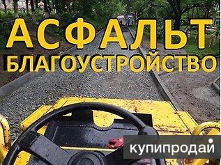 Асфальтирование, благоустройство. Ямочный Ремонт. Укладка тротуарной плитки
