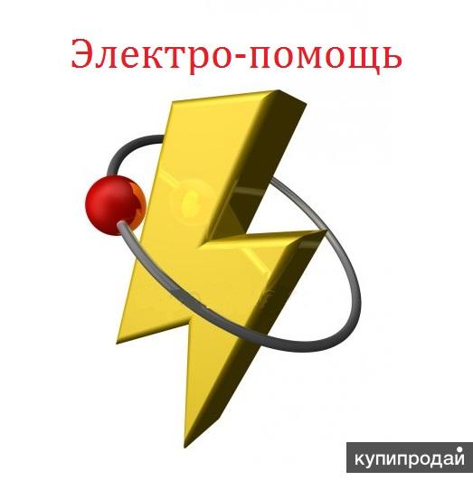 Скорый электрик.