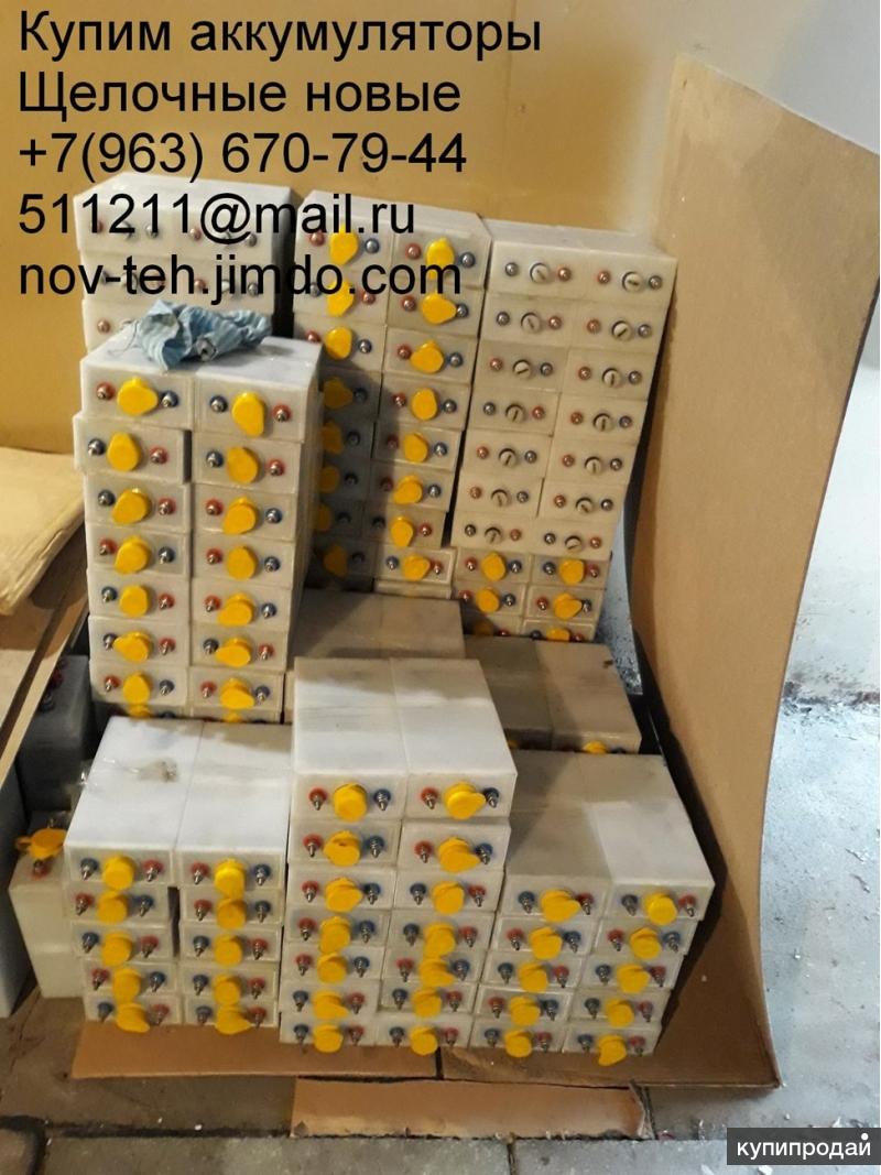 Куплю аккумуляторы щелочные нк-55 (kl), нк-80, нк-125(кл), kl-250, kl-300, и др.