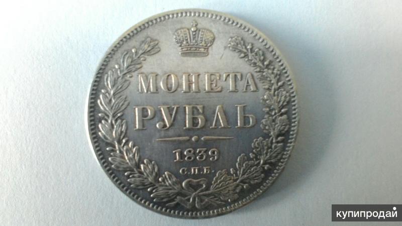 12 рублей 80. Рубль 1839 года. Монета 12 рублей на серебро. Монета рубль серебро. Серебряный рубль 1839 года.