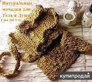 Натуральная мочалка,скраб,массаж,для тела и души
