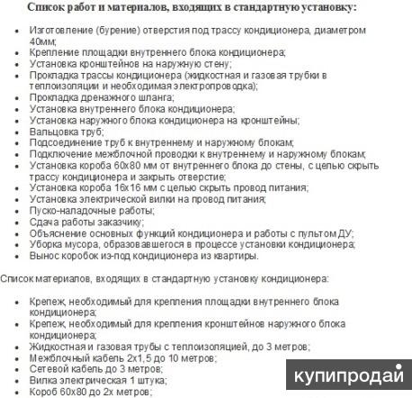 Сплит список магазинов. Список материала для монтажа кондиционера. Перечень работ по то кондиционеров. Перечень работ при монтаже кондиционера. Требования к установке сплит систем.