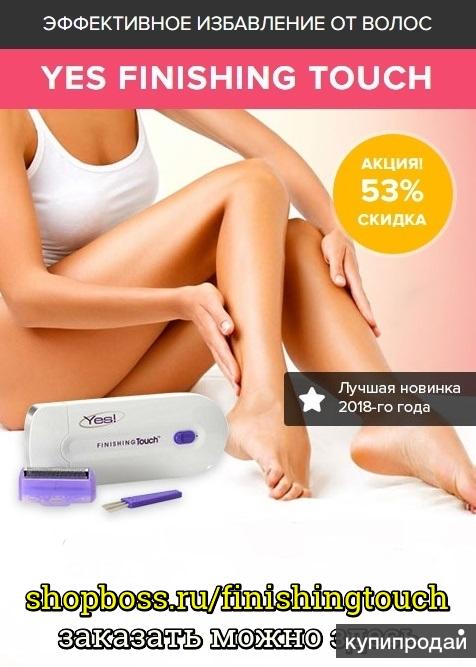 Эпилятор Yes Finishing Touch