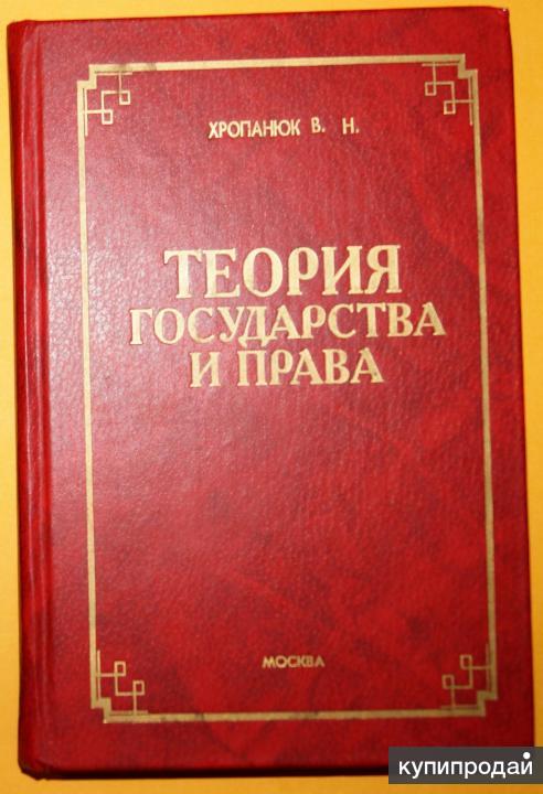 Н теория. Теория государства и права книга хропанюк. В.Н. хропанюк. Теория государство и право храпонюки. Хропанюк в.н теория государства и права учебник.