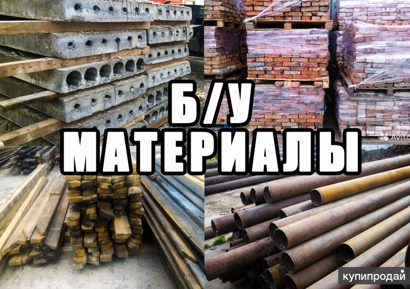 строительные материалы б у