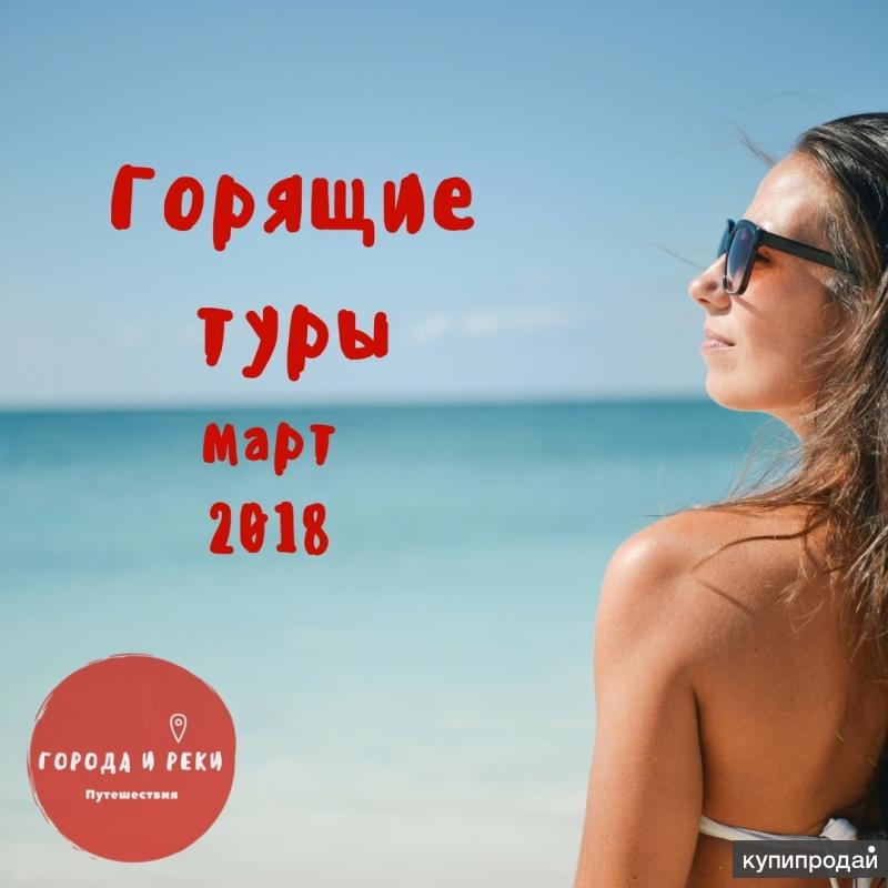Горящие туры на март 2018