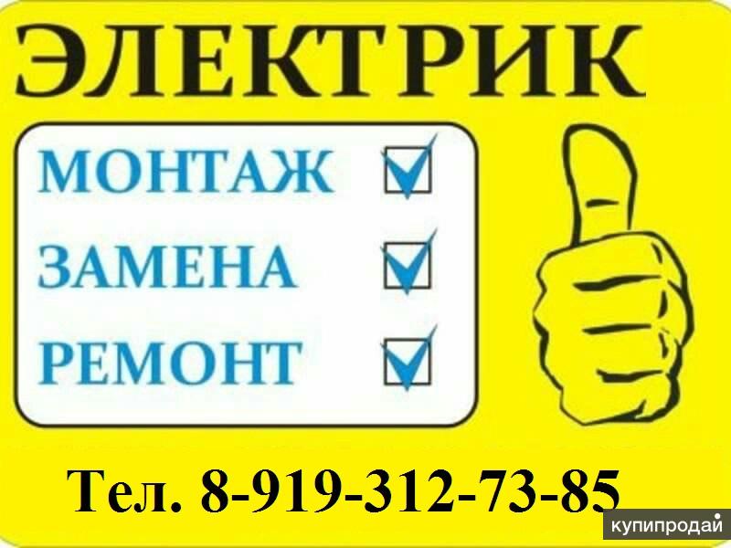 Тел 919. Услуги электрика картинки для рекламы. Объявление электрик. Реклама электрика. Электрик реклама.