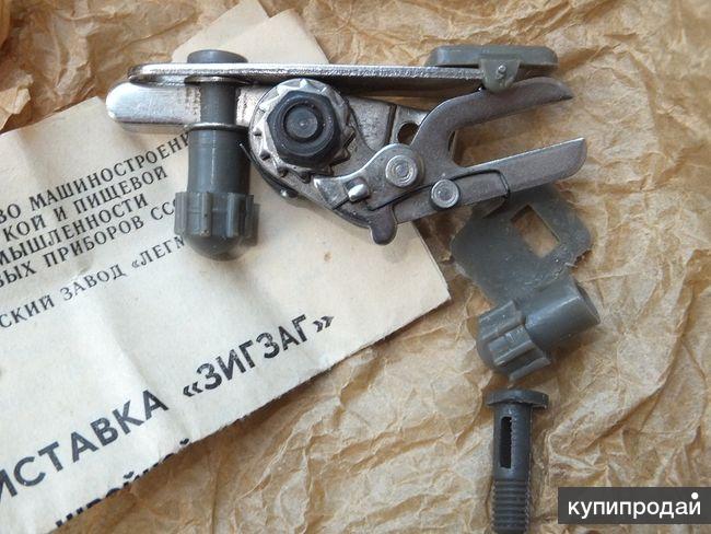 Куплю лапку ЗигЗаг для Подольской швейной машинки в Воронеже