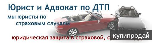 Юридическая помощь при ДТП.