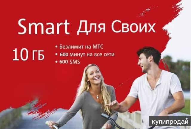 ВЫГОДНЫЙ ТАРИФ МТС SMART для своих !!!