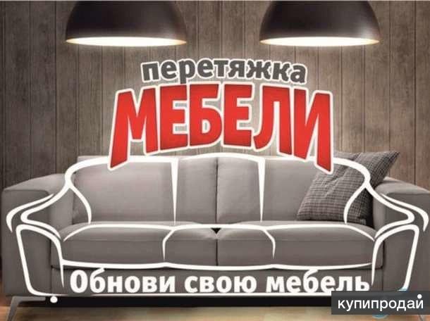 Перетяжка мебели в осиповичах