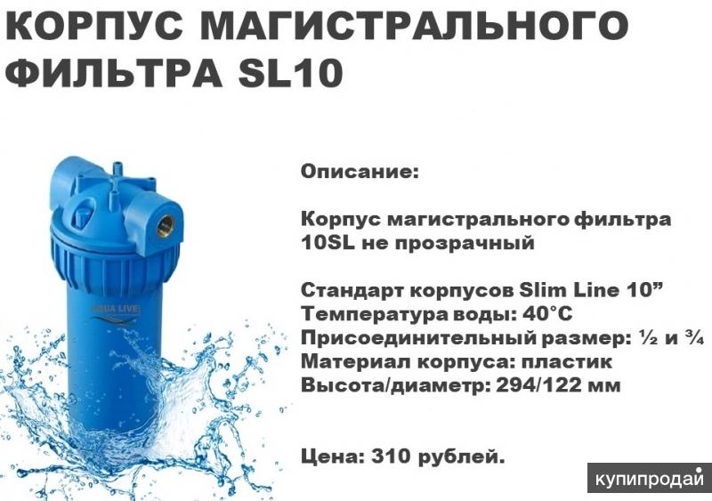 Типоразмер магистральных фильтров. Магистральный фильтр 10sl габариты. Фильтр магистральный SL 20. Пропускная способность фильтра 10sl. Фильтр магистральный сл10 Антижелезо